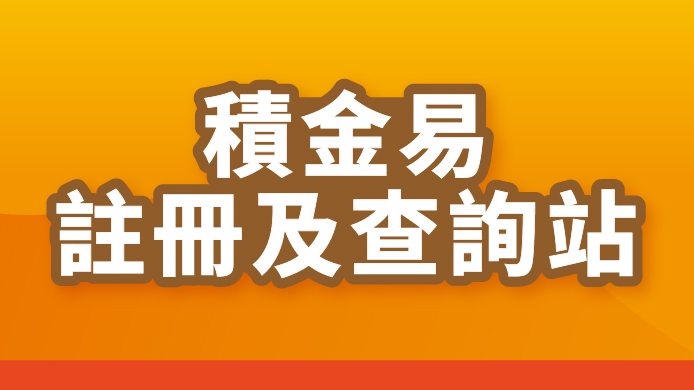 「積金易」註冊及查詢站 巡迴港鐵站